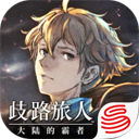 歧路旅人大陆的霸者国服