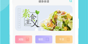 常用优质的减肥手机软件合集