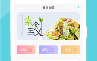 常用优质的减肥手机软件合集