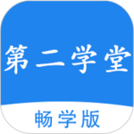 第二学堂app