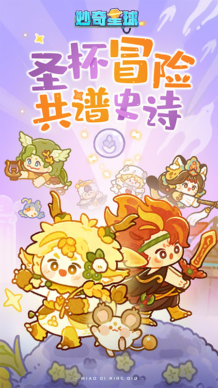 妙奇星球九游版