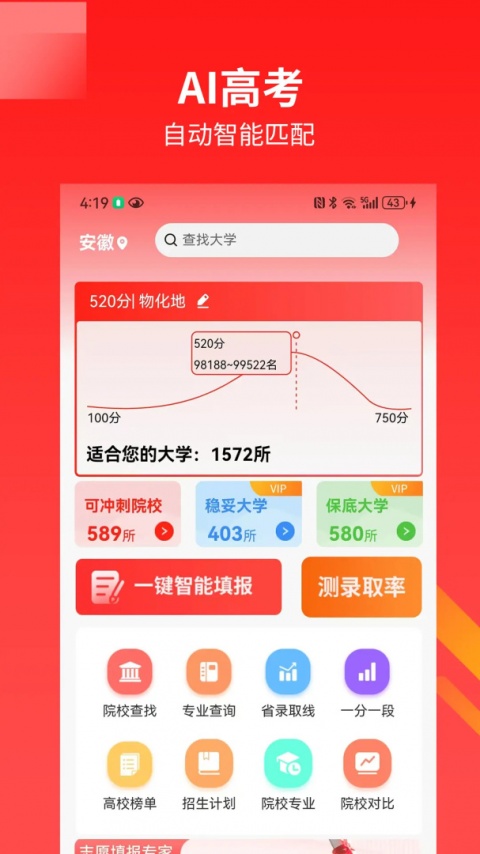 ai高考志愿专家app