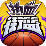 热血街篮360版