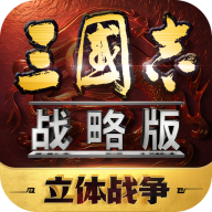 三国志战略版官服