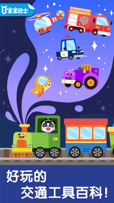 宝宝交通工具书官方版