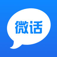 微话最新版app下载