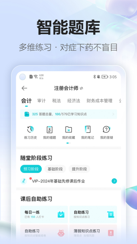 中华会计网校app(正保会计网校)
