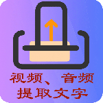 文案提取侠客户端