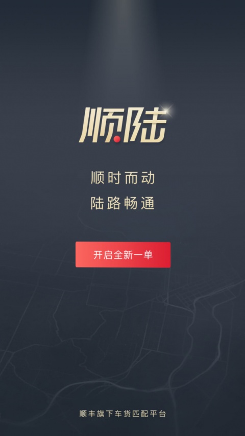 顺陆app