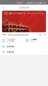 遵义公交app官方版