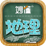 妙懂初中地理app