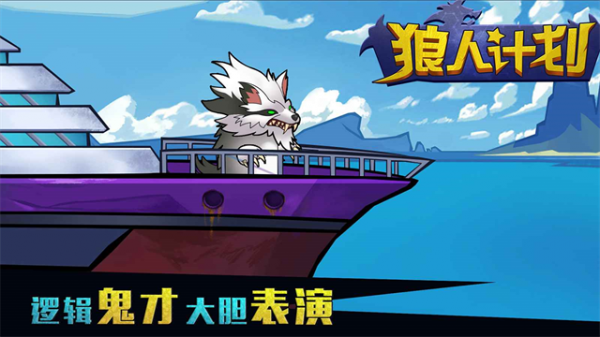 狼人计划官方版