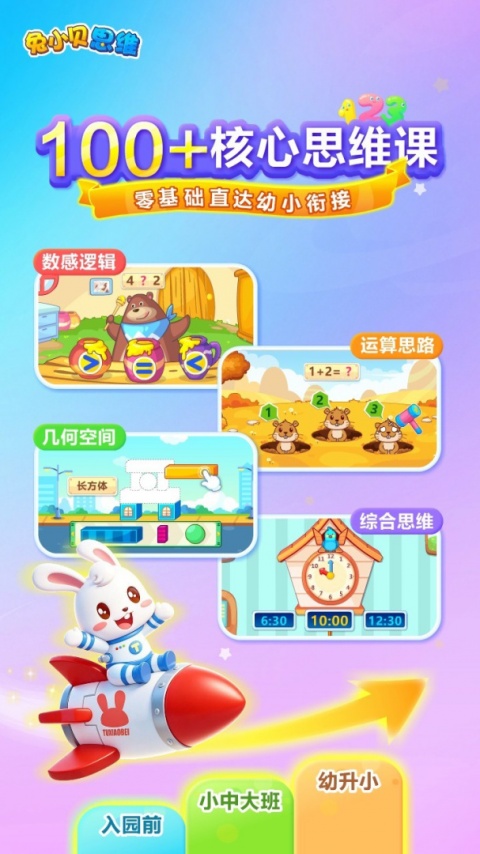 兔小贝思维app