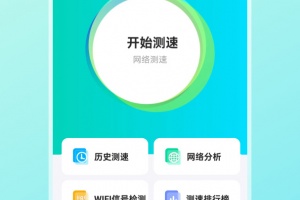网络测速大师app