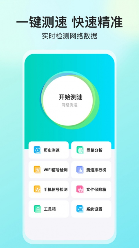 网络测速大师app