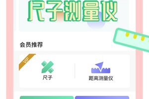 尺子测量仪专家app