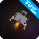 月球救援行动汉化版