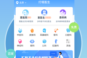 灯塔医生app