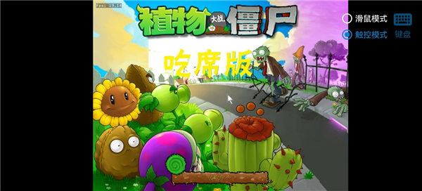 植物大战僵尸吃席版手机版