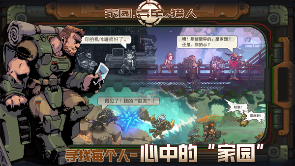 家园异星与猎人手游