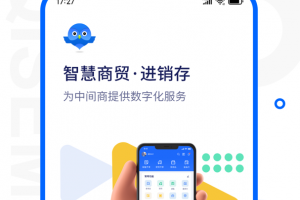 智慧商贸进销存app