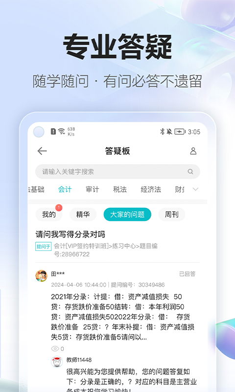 中华会计网校app(正保会计网校)
