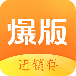 爆版进销存app