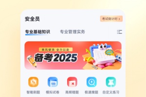 安全员考试聚题库