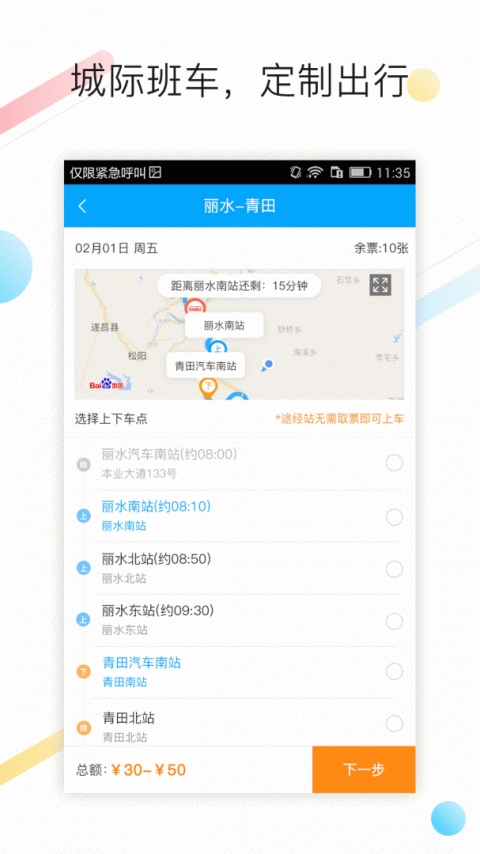 巴巴快巴汽车票app