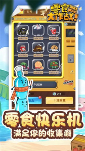 零食大作战游戏