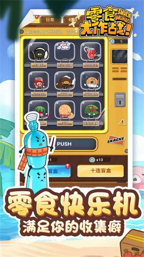 零食大作战游戏