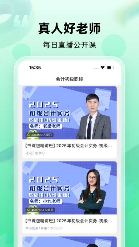 会计随身学手机客户端