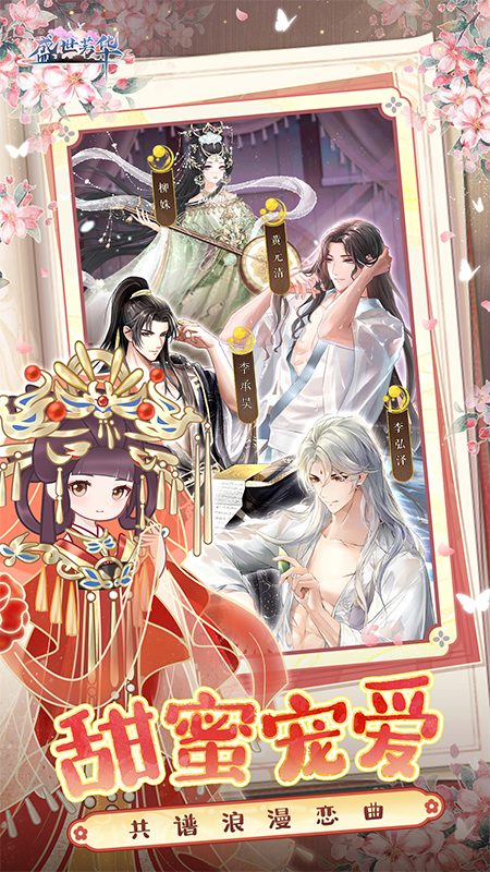 盛世芳华九游版