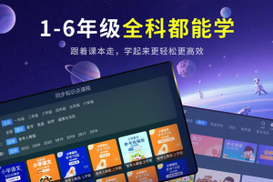 同步小学课堂app