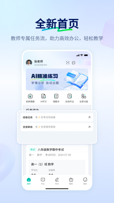 智学网教师端手机版