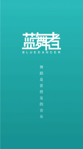 蓝舞者最新版
