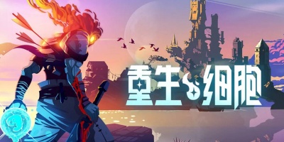 重生细胞手游版本合集