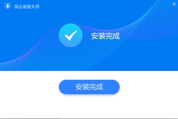 风云录音大师