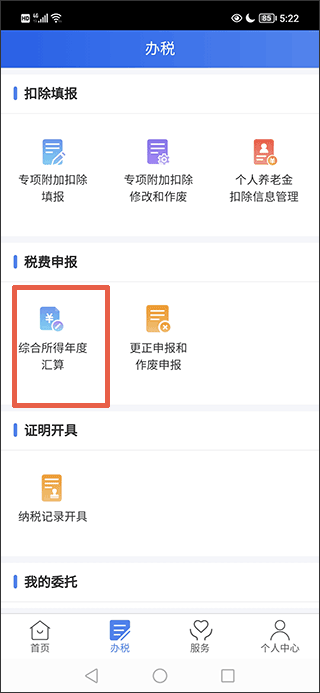 国家税务总局app官方版