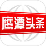 鹰潭头条app
