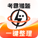 考霸错题本app