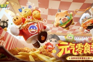 蛋仔派对魔改版本最新版