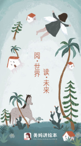 美妈讲绘本app