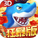 贝贝捕鱼3D版