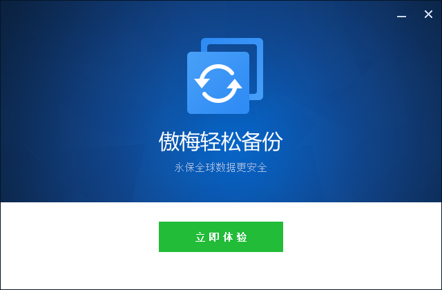 傲梅轻松备份企业版