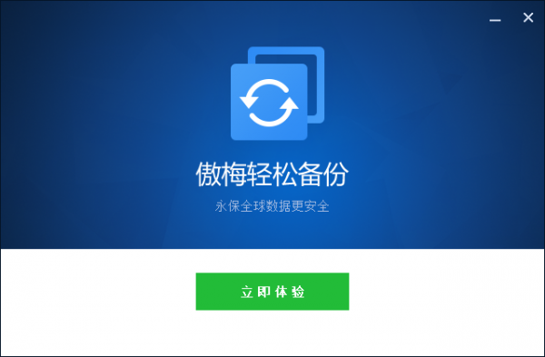 傲梅轻松备份企业版