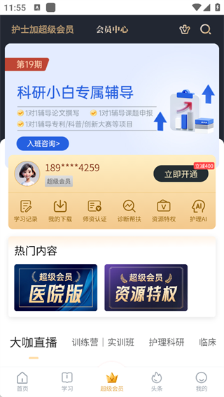 护士加最新版