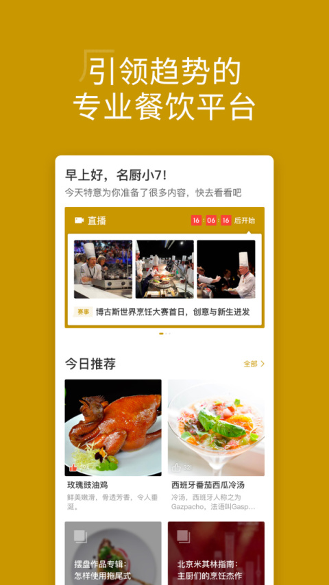 名厨app