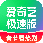 爱奇艺极速版app
