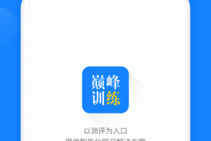 巅峰训练app